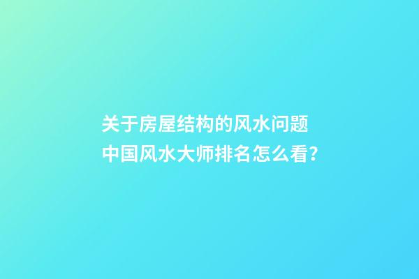 关于房屋结构的风水问题 中国风水大师排名怎么看？